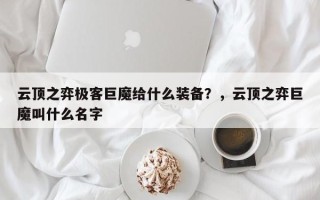 云顶之弈极客巨魔给什么装备？，云顶之弈巨魔叫什么名字