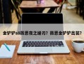 金铲铲s8薇恩夜之缝刃？薇恩金铲铲出装？