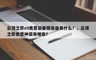 云顶之弈s9奥恩装备锻造器有什么？，云顶之弈奥恩神装有哪些？