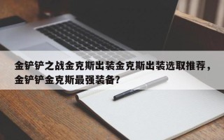 金铲铲之战金克斯出装金克斯出装选取推荐，金铲铲金克斯最强装备？