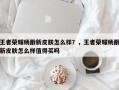 王者荣耀杨戬新皮肤怎么样？，王者荣耀杨戬新皮肤怎么样值得买吗