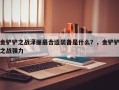 金铲铲之战泽丽最合适装备是什么？，金铲铲之战强力