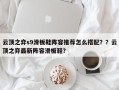 云顶之弈s9滑板鞋阵容推荐怎么搭配？？云顶之弈最新阵容滑板鞋？
