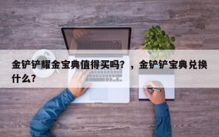 金铲铲耀金宝典值得买吗？，金铲铲宝典兑换什么？