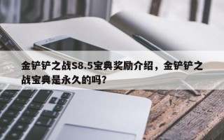 金铲铲之战S8.5宝典奖励介绍，金铲铲之战宝典是永久的吗？