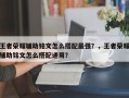 王者荣耀辅助铭文怎么搭配最强？，王者荣耀辅助铭文怎么搭配通用？