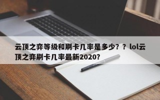 云顶之弈等级和刷卡几率是多少？？lol云顶之弈刷卡几率最新2020？