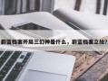 蔚蓝档案开局三幻神是什么，蔚蓝档案立绘？