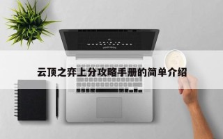云顶之弈上分攻略手册的简单介绍