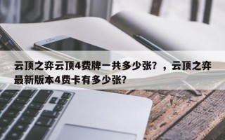 云顶之弈云顶4费牌一共多少张？，云顶之弈最新版本4费卡有多少张？