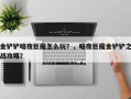 金铲铲暗夜巨魔怎么玩？，暗夜巨魔金铲铲之战攻略？