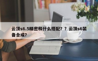 云顶s6.5精密和什么搭配？？云顶s6装备合成？