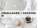 云顶执事vip怎么激活？？云顶之弈手游主册？