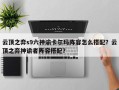 云顶之弈s9六神谕卡尔玛阵容怎么搭配？云顶之弈神谕者阵容搭配？