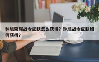 钟馗荣耀战令皮肤怎么获得？钟馗战令皮肤如何获得？
