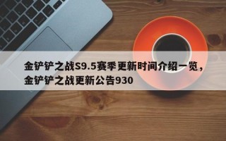 金铲铲之战S9.5赛季更新时间介绍一览，金铲铲之战更新公告930