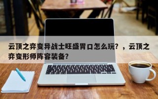 云顶之弈变异战士旺盛胃口怎么玩？，云顶之弈变形师阵容装备？