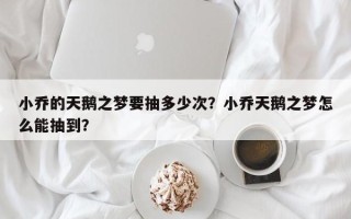 小乔的天鹅之梦要抽多少次？小乔天鹅之梦怎么能抽到？