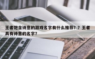 王者饱含诗意的游戏名字有什么推荐？？王者具有诗意的名字？