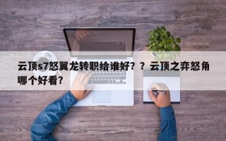 云顶s7怒翼龙转职给谁好？？云顶之弈怒角哪个好看？