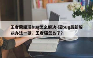王者荣耀瑶bug怎么解决-瑶bug最新解决办法一览，王者瑶怎么了？