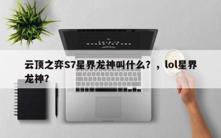 云顶之弈S7星界龙神叫什么？，lol星界龙神？