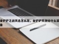 金铲铲之战天选怎么出，金铲铲天使给什么装备
