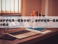 金铲铲吃鸡一把多少分？，金铲铲吃鸡一局多少胜点
