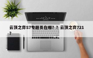 云顶之弈S7专题页在哪？？云顶之弈721？