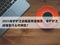 2023金铲铲之战福星阵容推荐，金铲铲之战福星什么时候出？