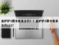 金铲铲3费卡有多少只？？金铲铲3费卡有多少只s11？