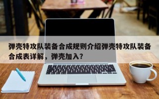 弹壳特攻队装备合成规则介绍弹壳特攻队装备合成表详解，弹壳加入？