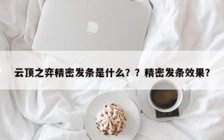 云顶之弈精密发条是什么？？精密发条效果？