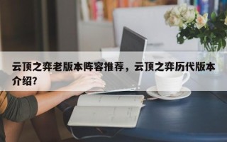 云顶之弈老版本阵容推荐，云顶之弈历代版本介绍？