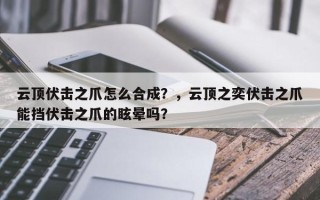云顶伏击之爪怎么合成？，云顶之奕伏击之爪能挡伏击之爪的眩晕吗？