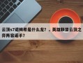 云顶s7诺姆希是什么龙？，英雄联盟云顶之弈阵容诺手？