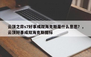 云顶之弈s7好事成双海克斯是什么意思？，云顶好事成双海克斯图标