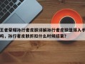 王者荣耀孙行者皮肤详解孙行者皮肤值得入手吗，孙行者皮肤折扣什么时候结束？