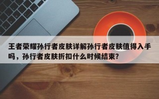 王者荣耀孙行者皮肤详解孙行者皮肤值得入手吗，孙行者皮肤折扣什么时候结束？