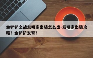 金铲铲之战发明家出装怎么出-发明家出装攻略？金铲铲发育？