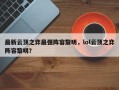 最新云顶之弈最强阵容黎明，lol云顶之弈阵容黎明？