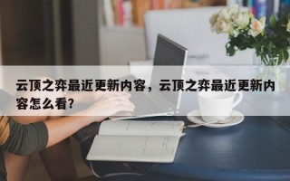 云顶之弈最近更新内容，云顶之弈最近更新内容怎么看？