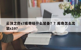 云顶之弈s7库奇给什么装备？？库奇怎么出装s10？