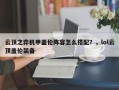 云顶之弈机甲盖伦阵容怎么搭配？，lol云顶盖伦装备