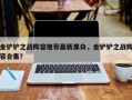 金铲铲之战阵容推荐最新黑白，金铲铲之战阵容合集？