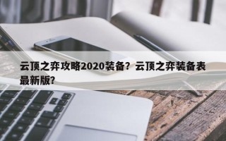 云顶之弈攻略2020装备？云顶之弈装备表最新版？