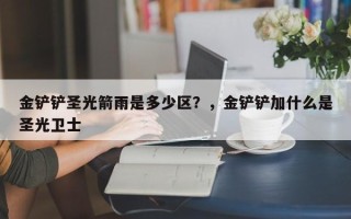 金铲铲圣光箭雨是多少区？，金铲铲加什么是圣光卫士