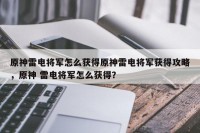 原神雷电将军怎么获得原神雷电将军获得攻略，原神 雷电将军怎么获得？