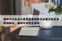 原神为什么没人练主角原神新手必看不练主角原因解析，原神不培养主角吗