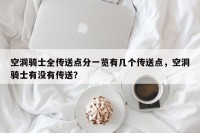 空洞骑士全传送点分一览有几个传送点，空洞骑士有没有传送？